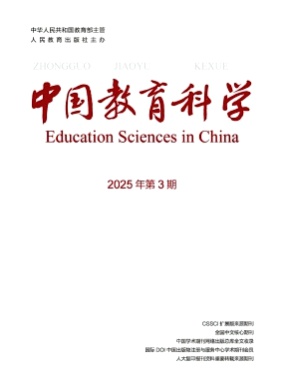 中国教育科学(中英文)杂志